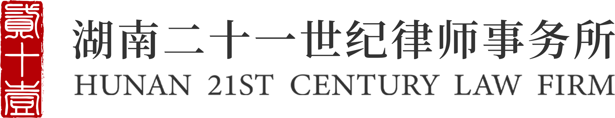 湖南二十一世纪律师事务所