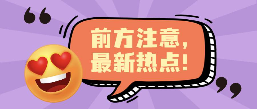 前方注意，最新热点！