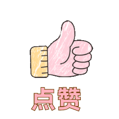 引导下文福利卡通可爱动态表情包 (2).gif