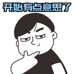 挑眉有趣趣味搞笑动态表情包(1).gif