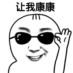让我康康手绘恶搞动态表情包.gif