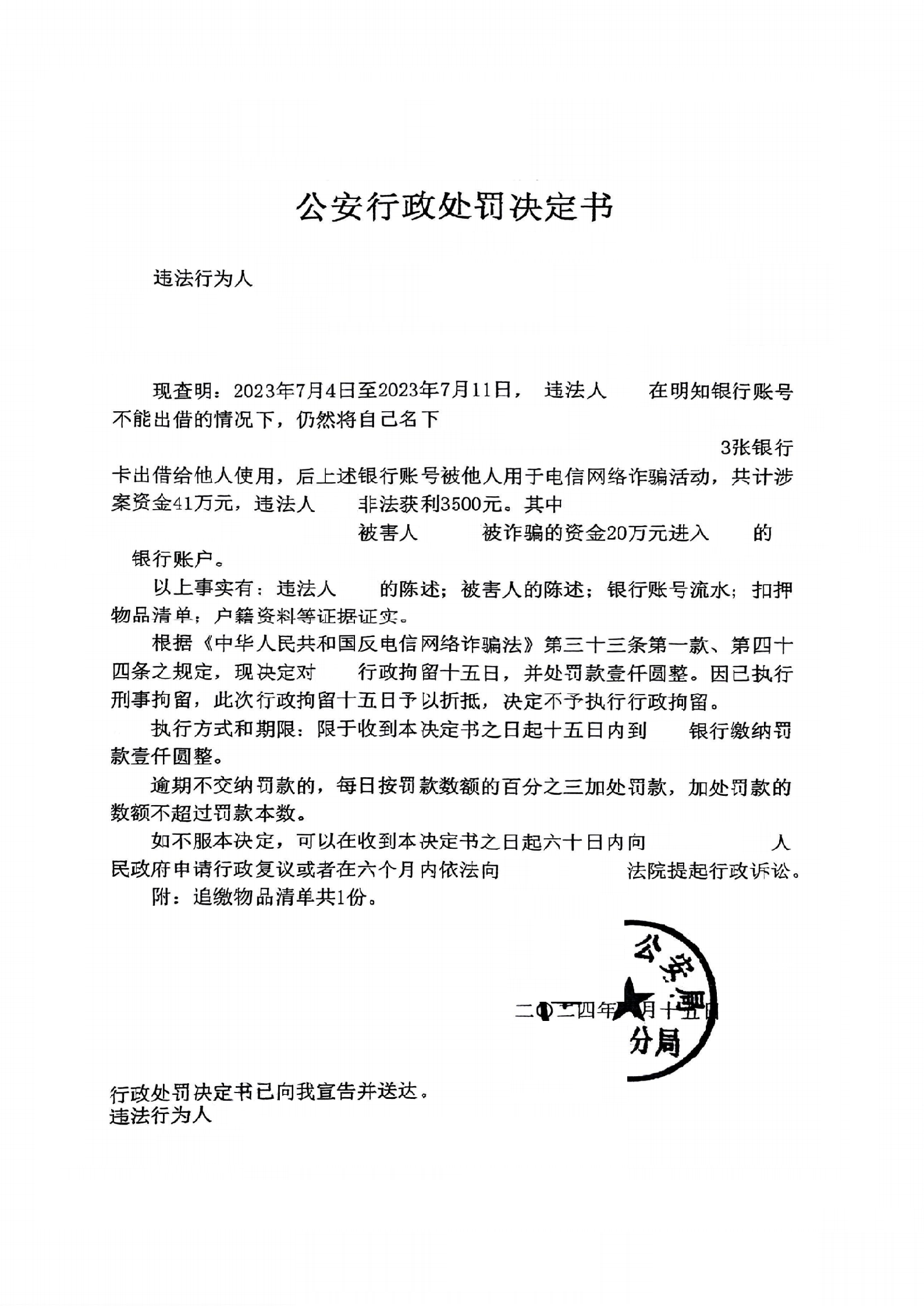 公安行政处罚决定书.png